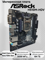 Материнская плата ASRock H510M-HDV