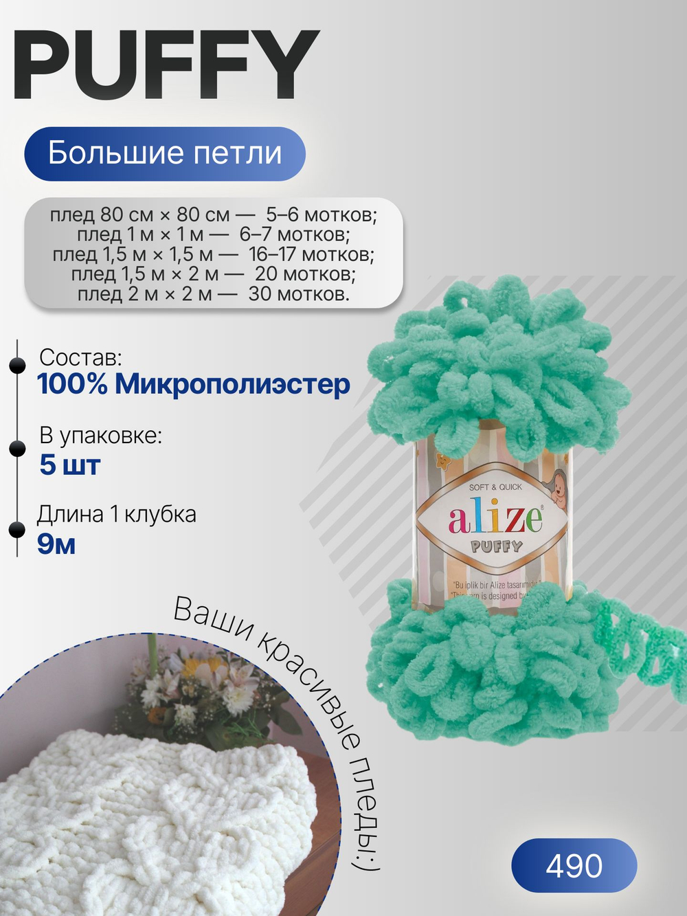 Пуффи (Puffy) пряжа Alize 100%микрополиэстер 5х100г/9,2 м 490 св. зеленая бирюза