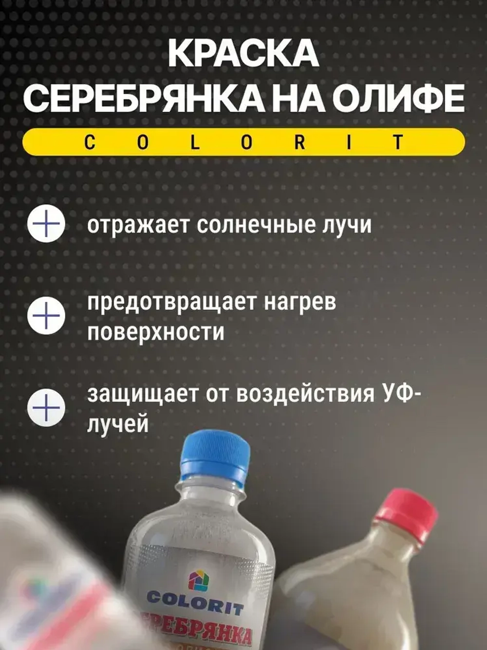 Краска Серебрянка на олифе 0,5л ПЭТ COLORIT