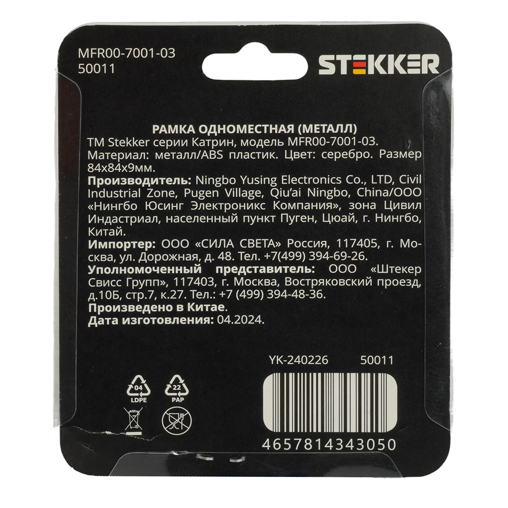 Рамка 1-местная, серебро, STEKKER, MFR00-7001-03, серия Катрин, серебро 50011