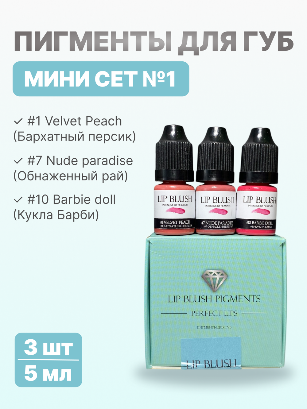 Мини-сет для перманентного макияжа губ LIP BLUSH #1, 3 шт. по 5 мл