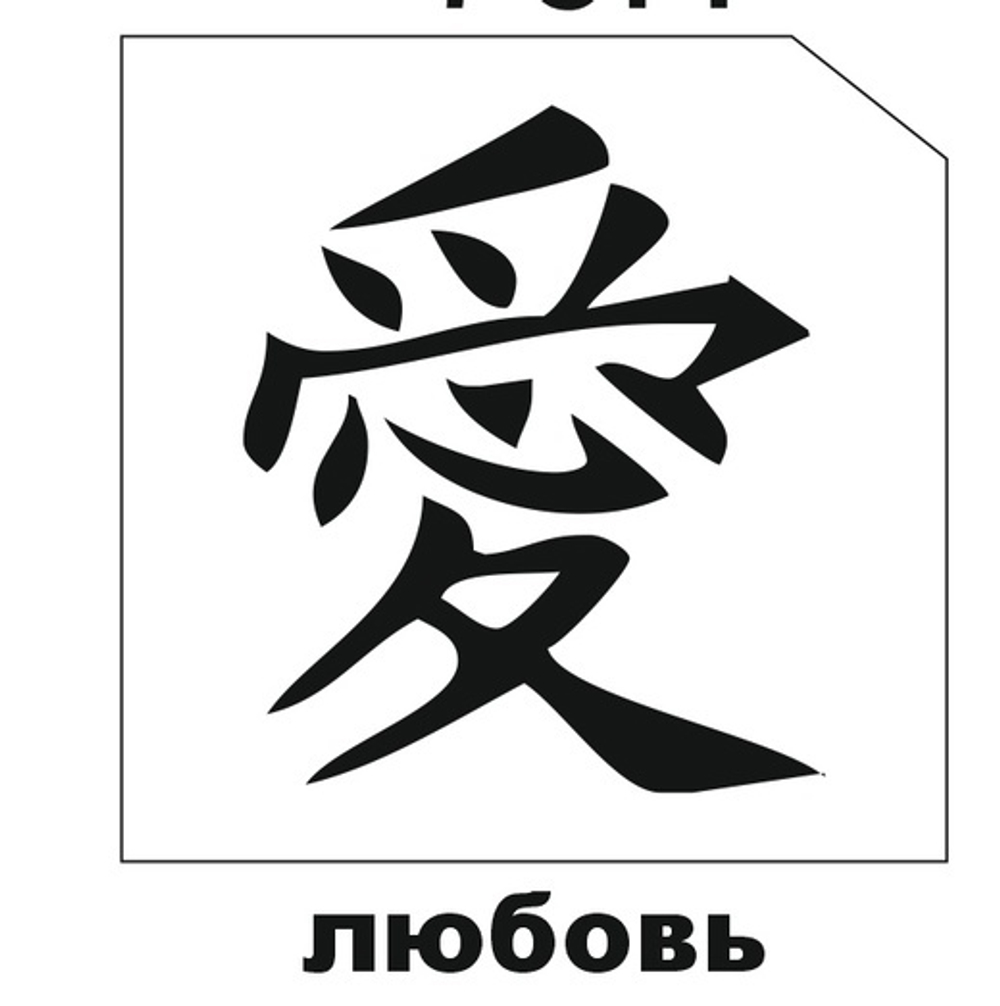 Трафарет для блеск-тату 6*6 иероглиф 76Н