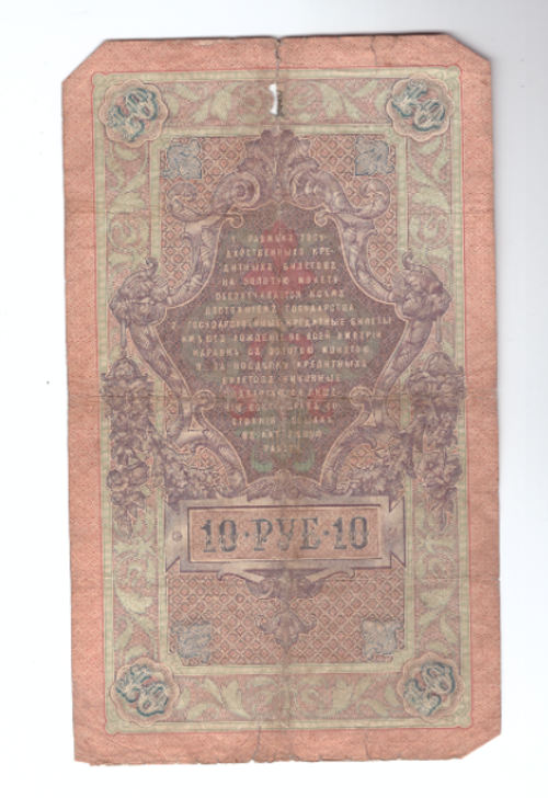 Кредитный билет 10 рублей 1909 года