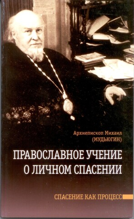 Православное учение о личном спасении (Сатисъ) (Архиеп. Михаил (Мудьюгин))