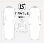 Платье ВИВЬЕН