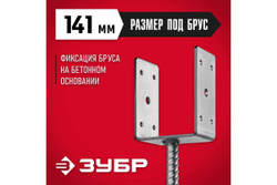 U-образное основание столба ЗУБР ОС-U 141x120x60 мм 310286-140