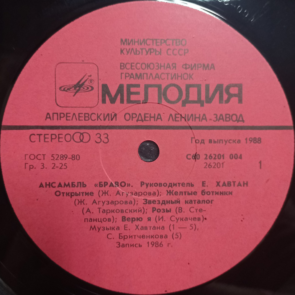 Браво / Браво (LP)
