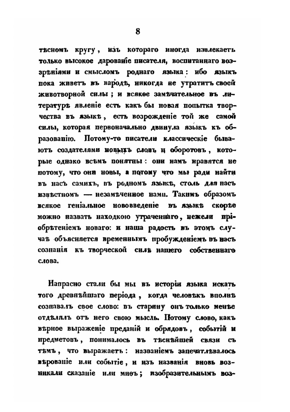 О влиянии христианства на славянский язык | Фёдор Буслаев