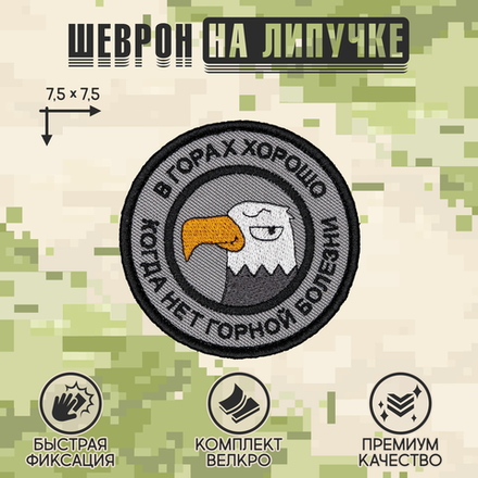 Нашивка на одежду, патч, шеврон на липучке "В горах хорошо" 7,5х7,5 см
