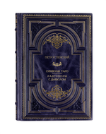 Петр Успенский - Символы Таро/Разговоры с дьяволом. Книга в кожаном переплёте.