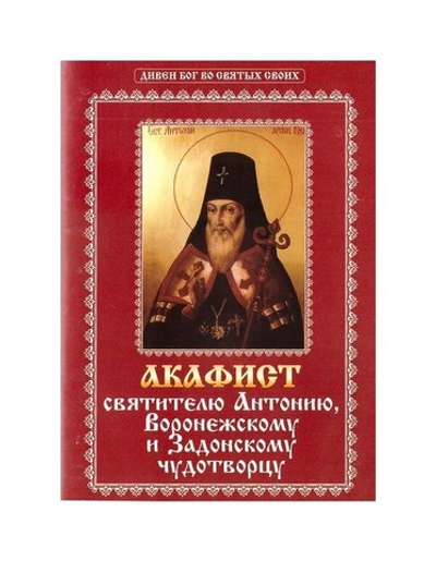 Акафист святителю Антонию, Воронежскому и Задонскому чудотворцу