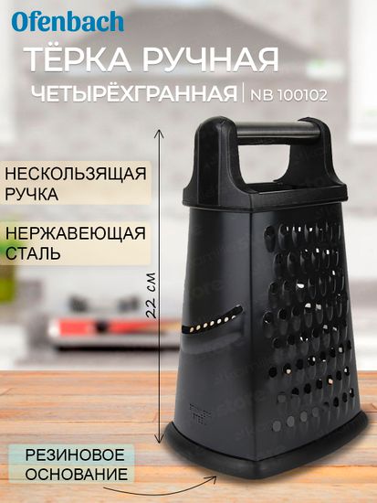 Терка кухонная четырехгранная Ofenbach NB 100102 из нержавеющей стали