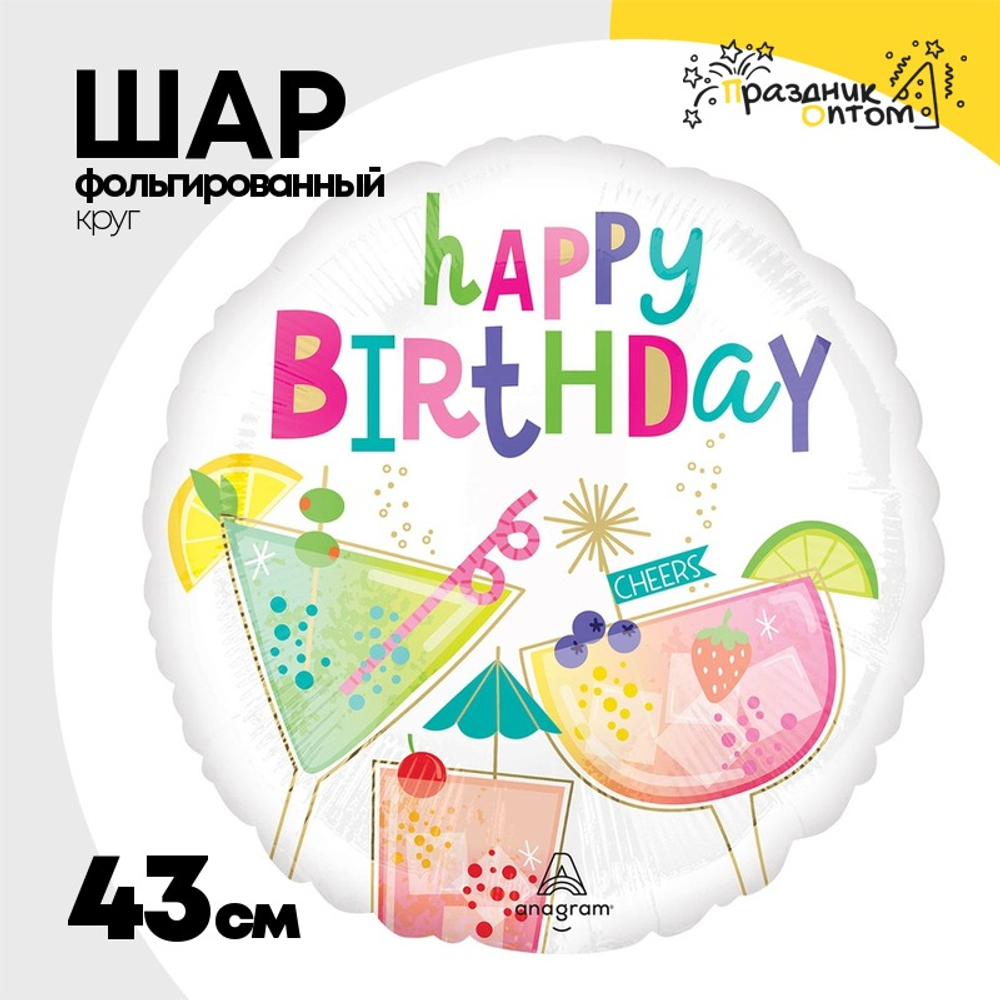 Шар Фольгированный Коктейли (Ассорти)