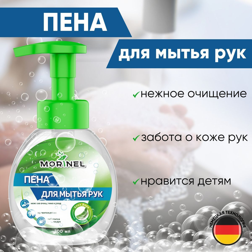 Пена для мытья рук Morinel с алоэ вера 300 мл