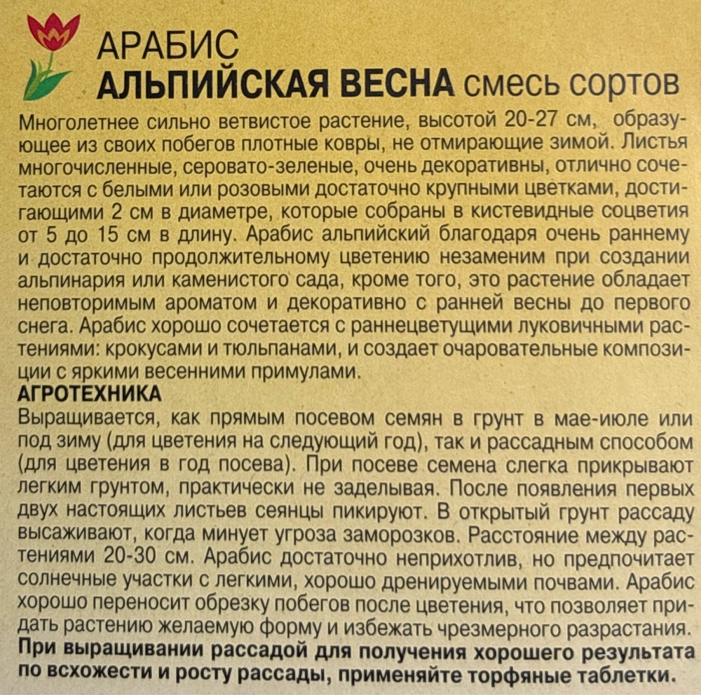 Арабис Альпийская весна, смесь 0,05 г СМЦ-636