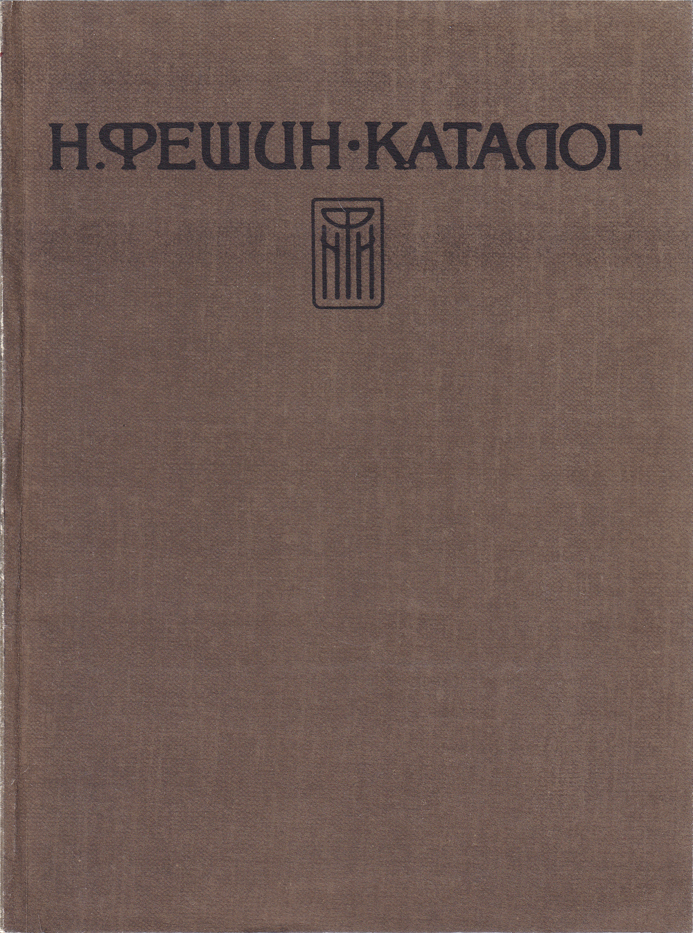 Каталог произведений Н.И. Фешина до 1923 года
