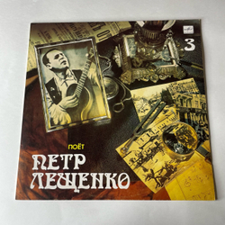 Винтажная виниловая пластинка LP Петр Лещенко, Поет Петр Лещенко Пластинка 3 (СССР 1989)