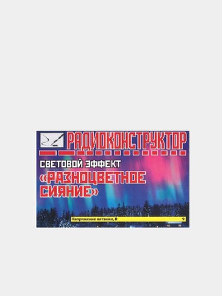 Радиоконструктор 9v-kit- Световой автомат "Разноцветное сияние"