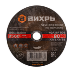 Круг отрезной по металлу ВИХРЬ 180х1,6х22 мм