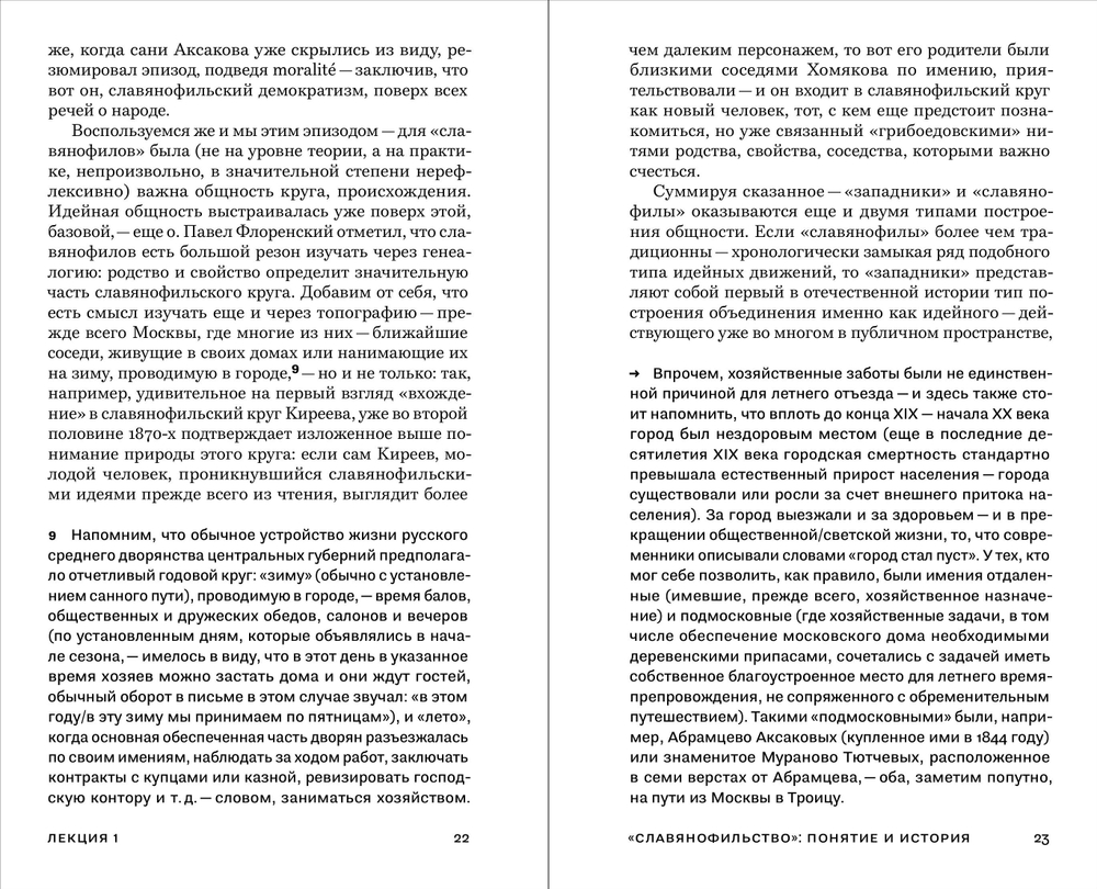 Семь коротких лекций о славянофильстве