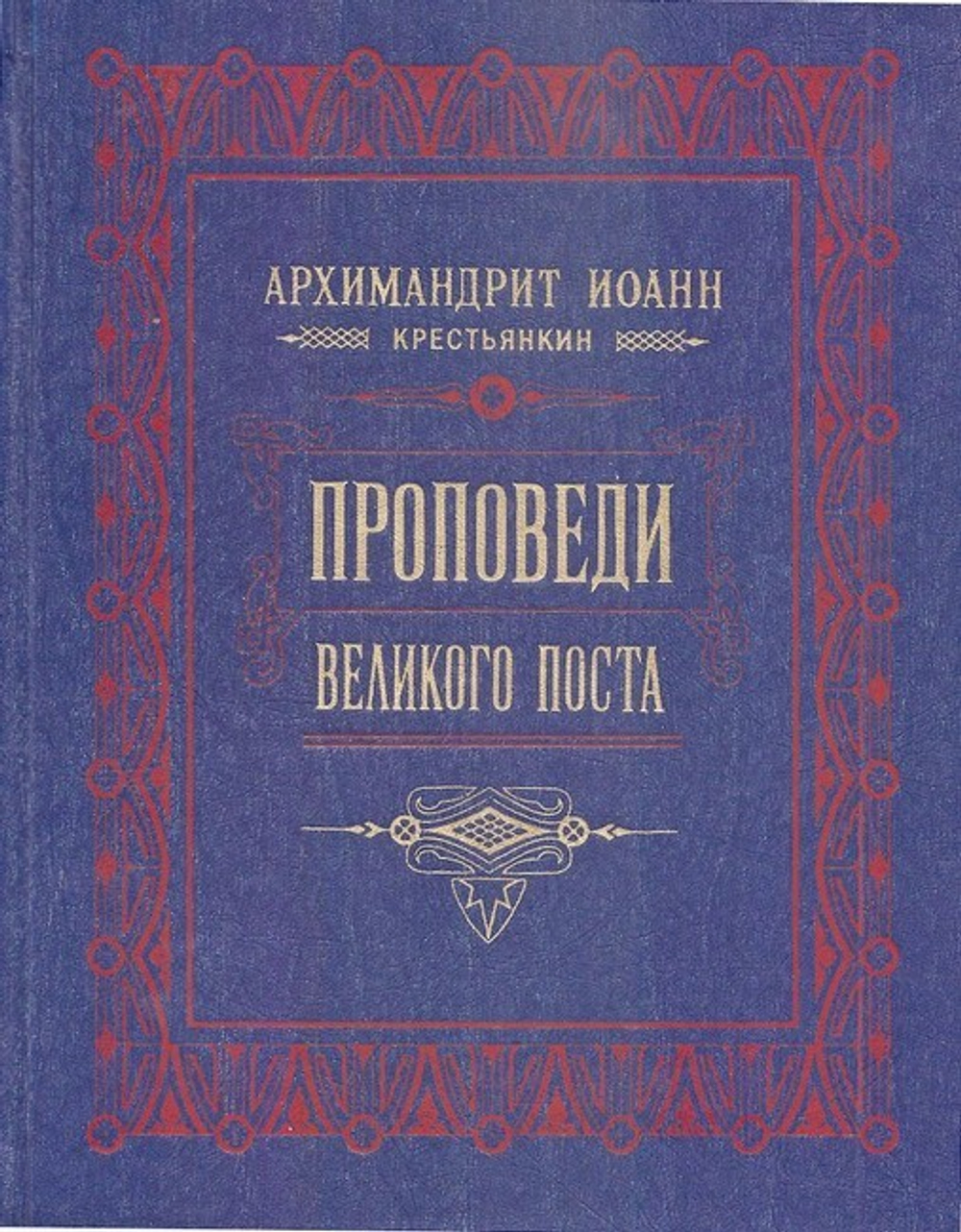 Духовное наследие архимандрита Иоанна (Крестьянкина) в 5-ти книгах
