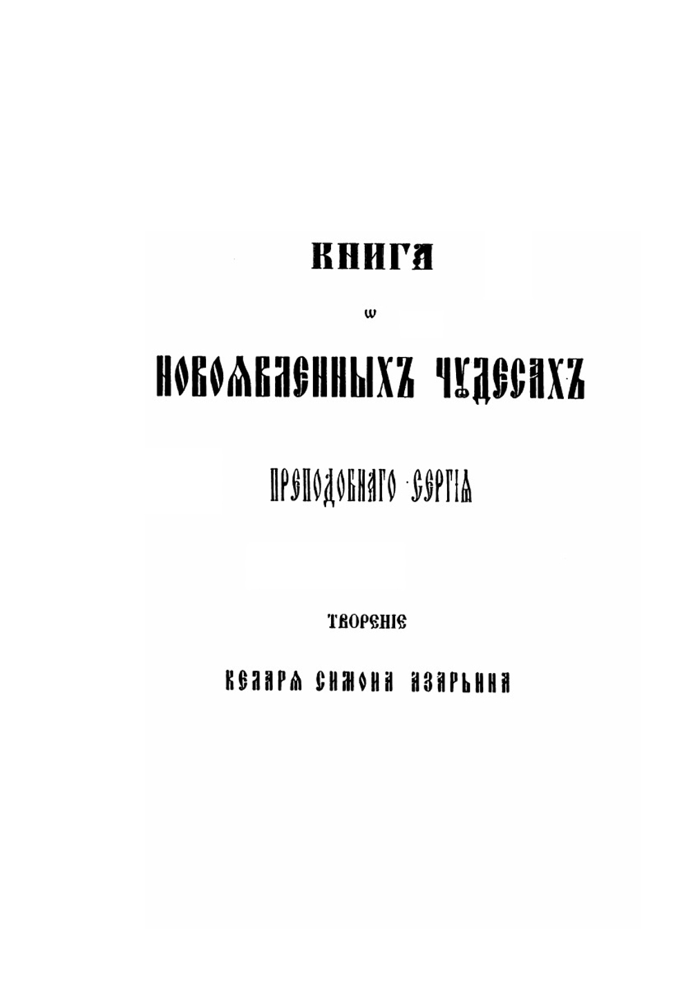 Книга о чудесах преподобного Сергия Радонежского. Творение Симона Азарьина | С. Платонов