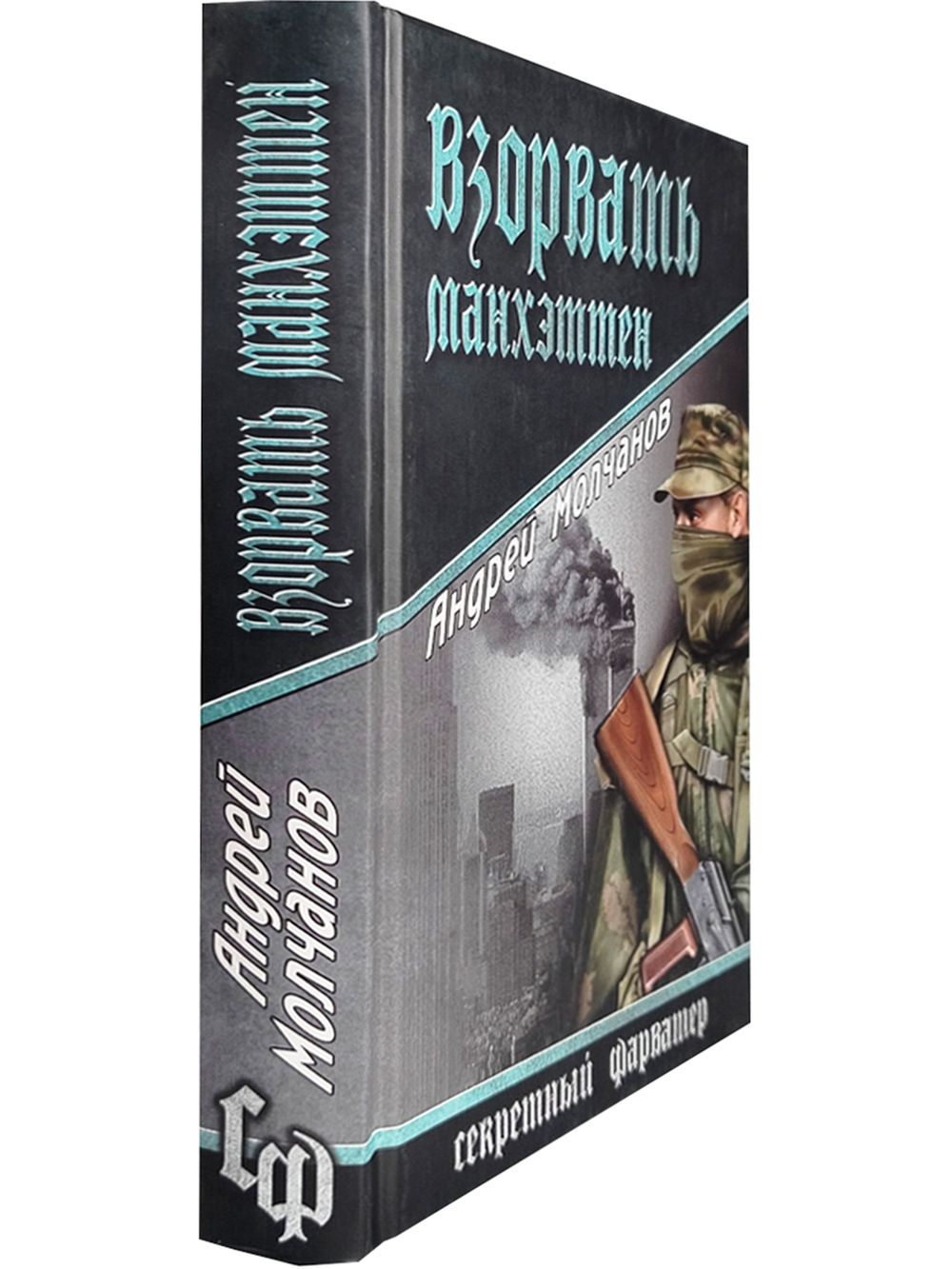 Взорвать Манхэттен