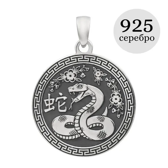 Китайский знак зодиака Змея подвеска из серебра 925 пробы, инфографика