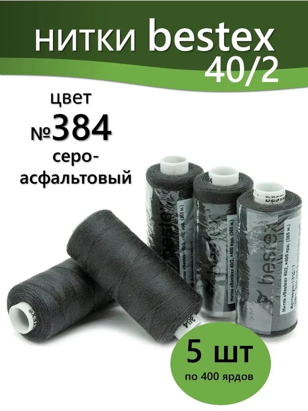 Нитки BESTEX для швейных машин и оверлока 40/2, упаковка 5 шт, цвет 384 серо-асфальтовый