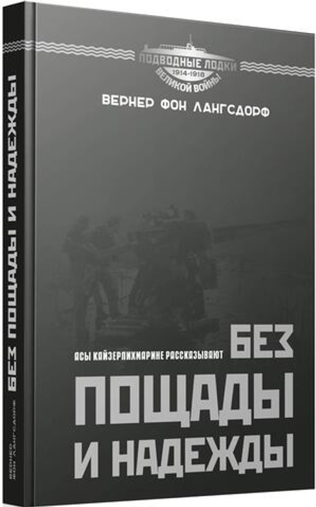 Без пощады и надежды. Асы Кайзерлихмарине рассказывают
