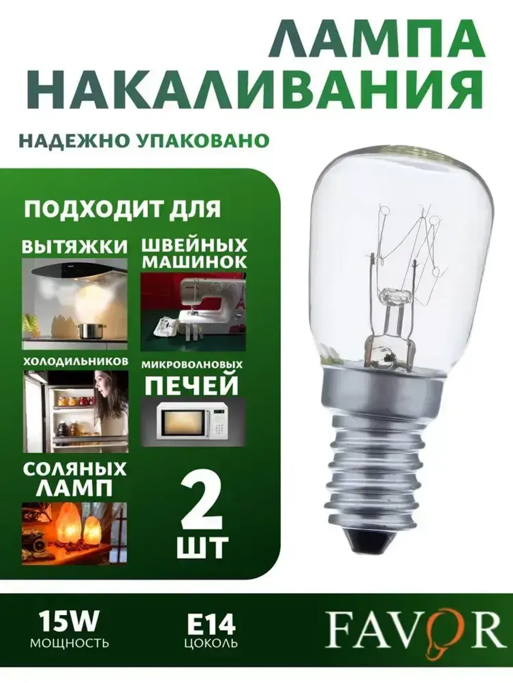 Лампа накаливания FAVOR для холодильников , швейных машин , светильников , солевых ламп,Е14 , 15 Вт, 230 В, 2 штуки