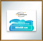 Зеркало настенное в раме 80x85