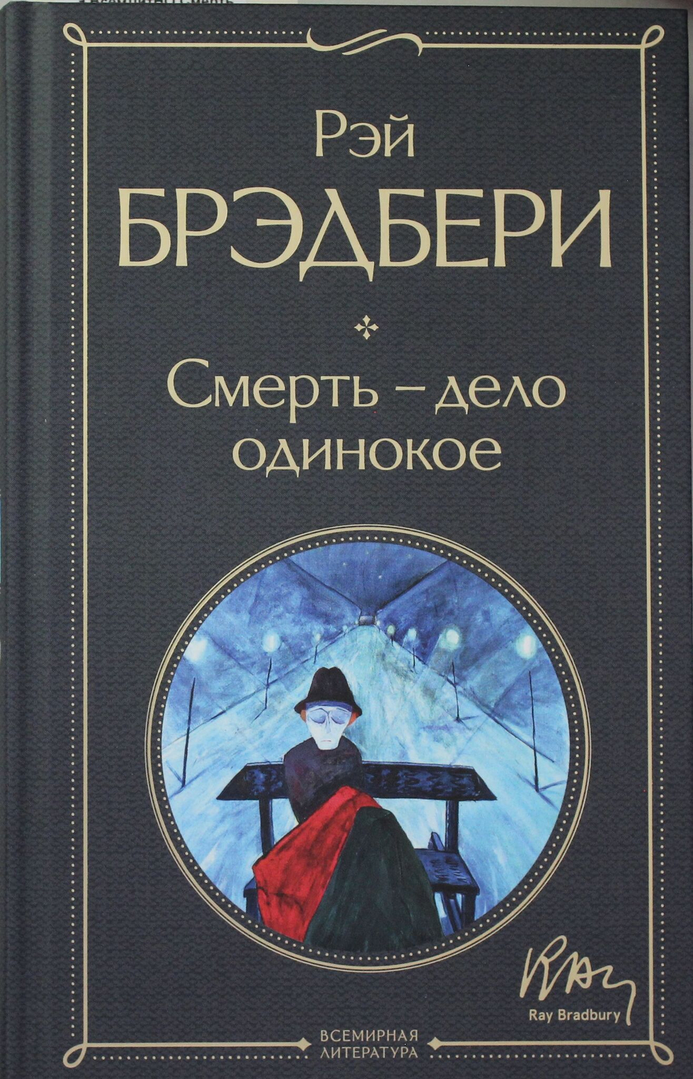 Смерть – дело одинокое