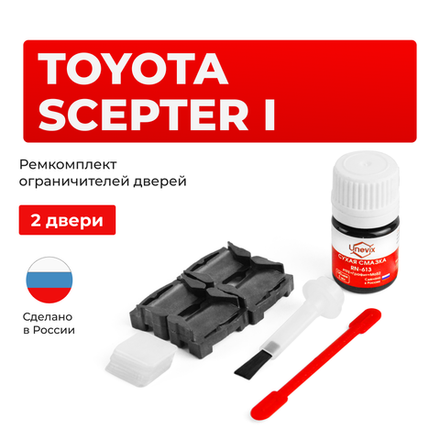 Ремкомплект ограничителей дверей Toyota SCEPTER 1# (2 двери, тип 1) 1992-1996