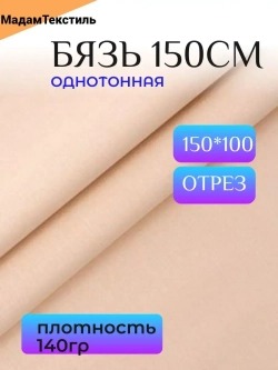 Бязь 150см однотонная