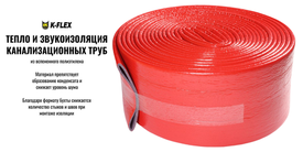 Новинка! Изоляция для труб K-FLEX FONOMETAL