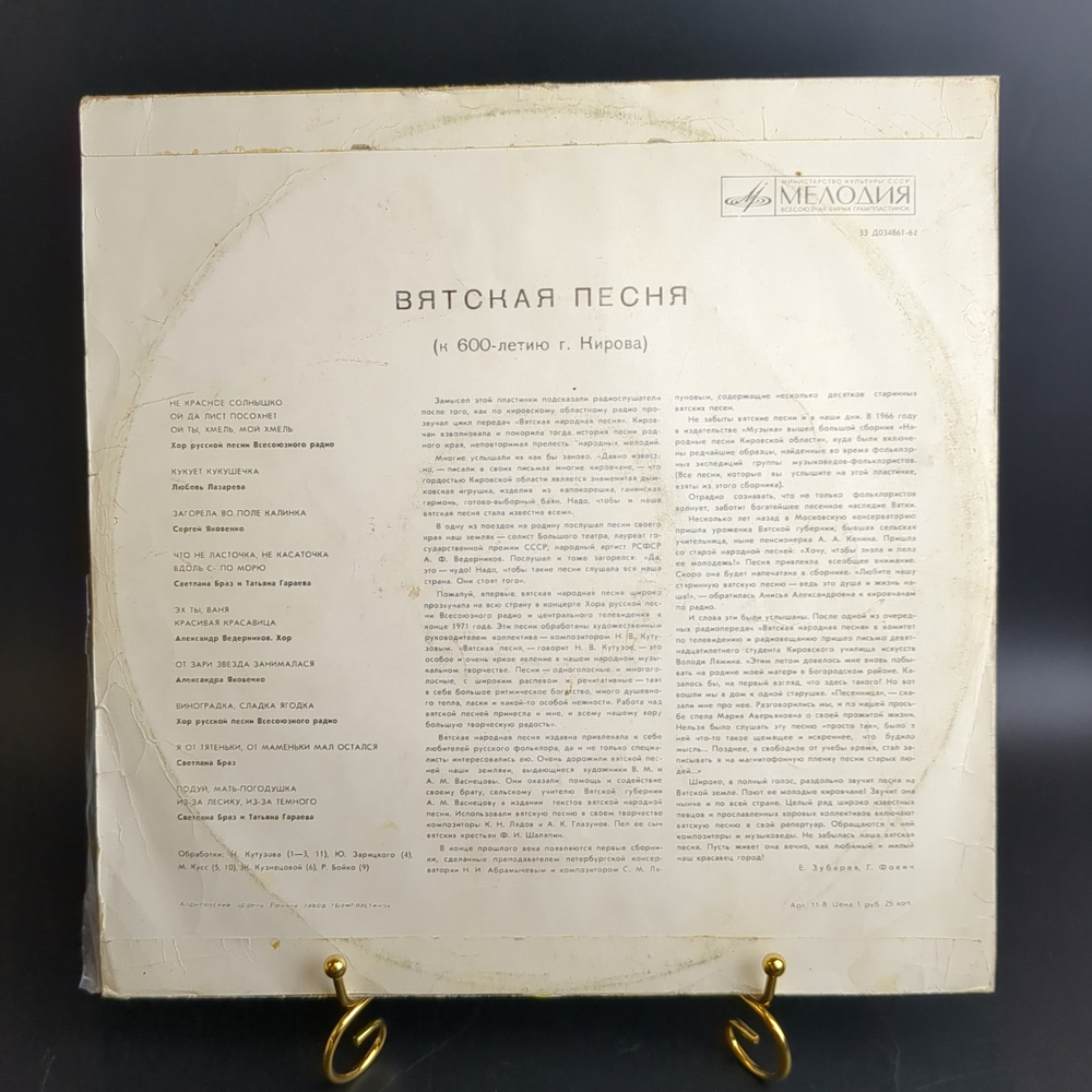 LP Вятская песня - к 600-летию г. Кирова. Виниловая пластинка 12 дюймов. Мелодия СССР