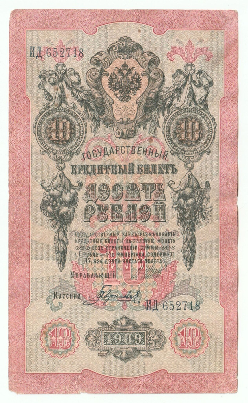 Russian Empire, 10 Rubles, Governor Shipov, Cashier Gavrilov, 1909 (ИД 652718)