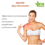 Масло алоэ-вера, баттер / 500 гр