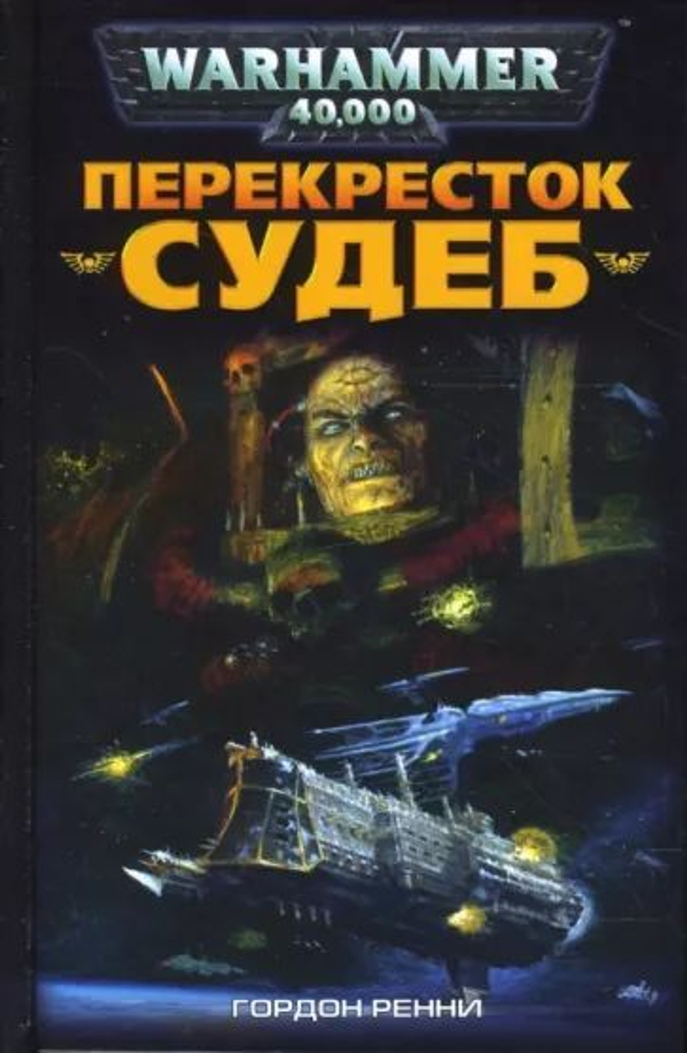 Warhammer 40,000. Перекресток судеб