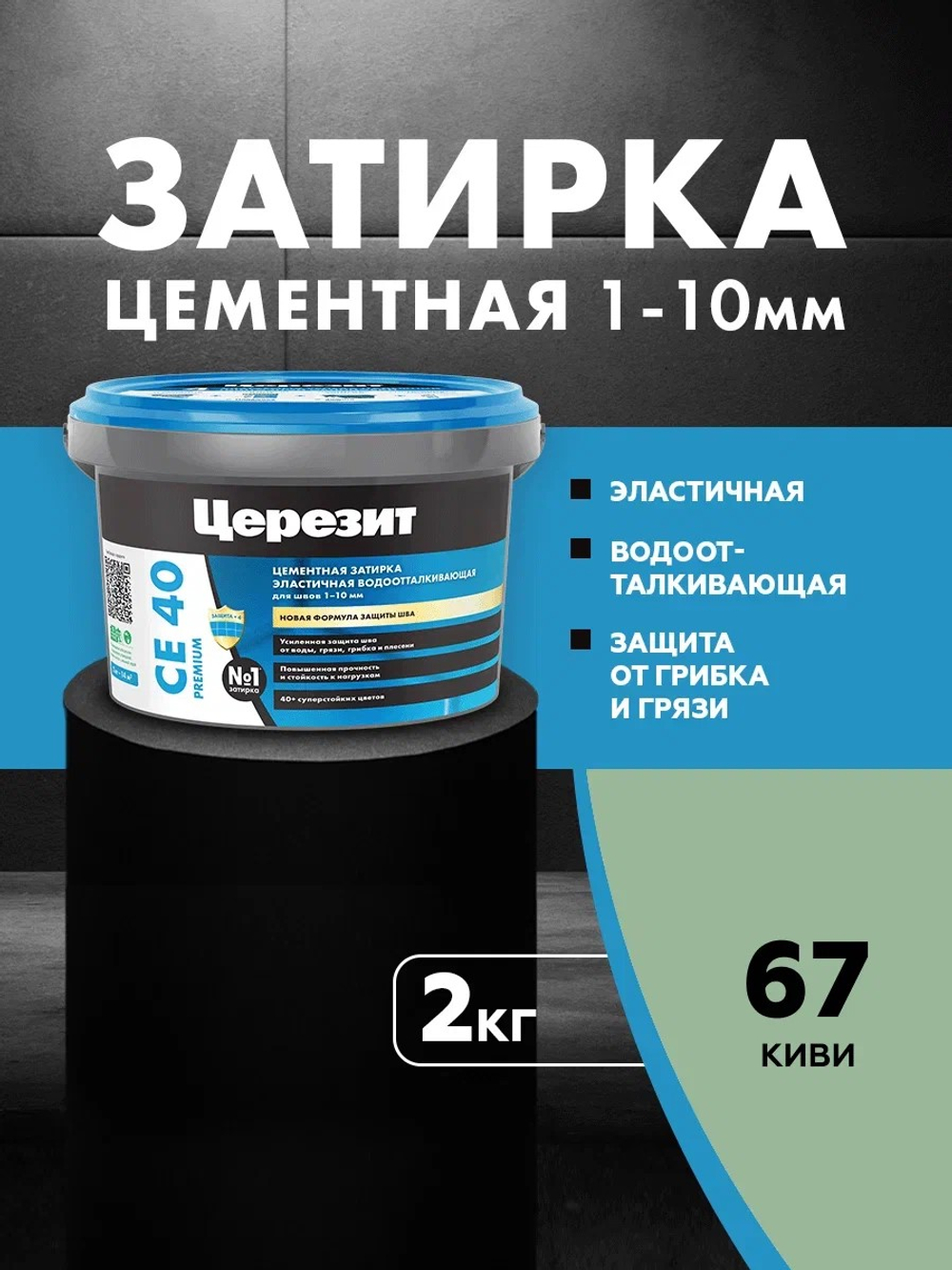 CE 40/2 Затирка для швов 1-10мм киви 67 (ЦЕРЕЗИТ)