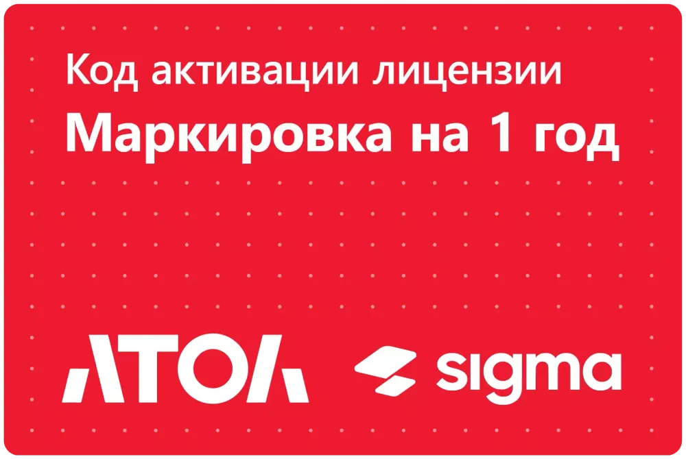 Лицензия АТОЛ Sigma модуль &quot;Маркировка&quot;