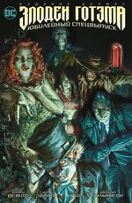 Комикс Злодеи Готэма. Юбилейный спецвыпуск (Твердая обложка)