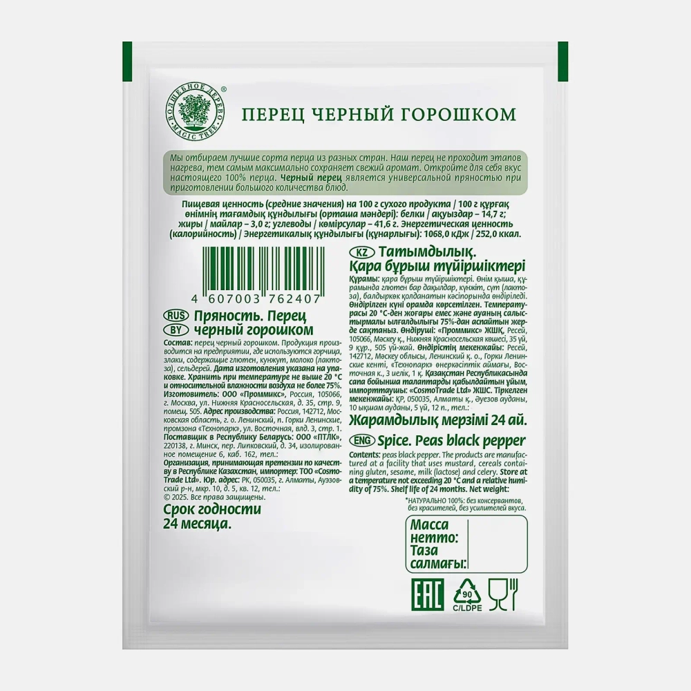 Черный перец горошком Волшебное дерево 15г