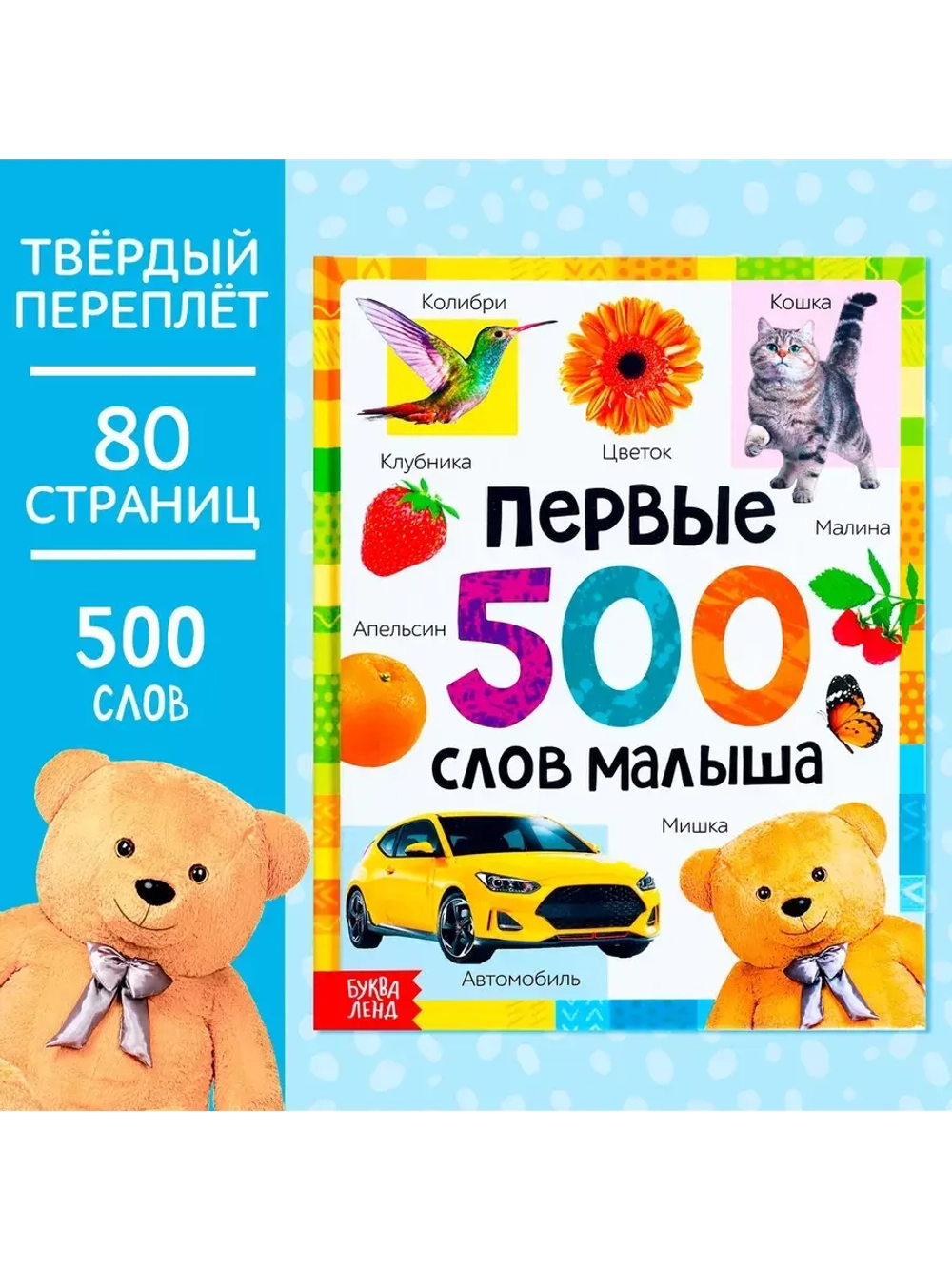 Первые 500 слов малыша