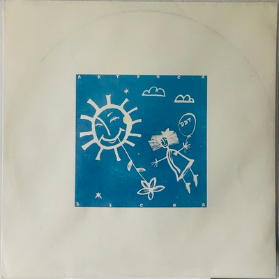 ДДТ - Актриса Весна