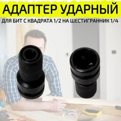 Переходник на гайковерт под биту с квадрата 1/2 на шестигранник 1/4 ударный