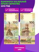 Банкнота 100 рублей Крым серия КС