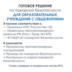 Комплект документов по пожарной безопасности в электронном виде 2025 для общежития образовательного учреждения