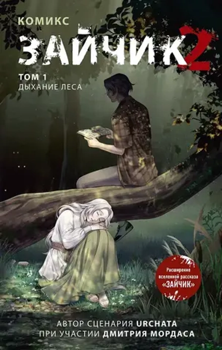 Комикс Зайчик 2. Том 1. Дыхание леса